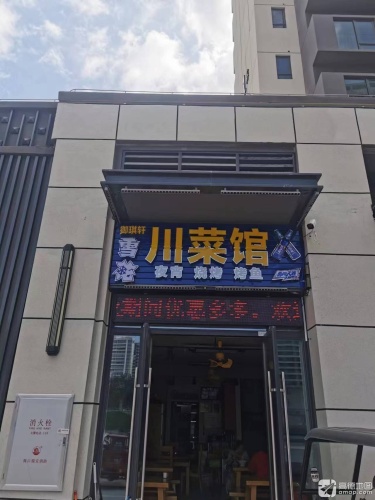 御琪轩川菜馆(保利栖悦店)