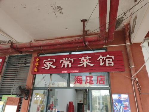 食得尚家常菜馆(海尾店)