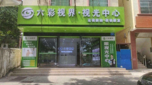 六彩视界视光中心