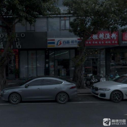 百益超市(三亚湾椰梦长廊都城酒店店)