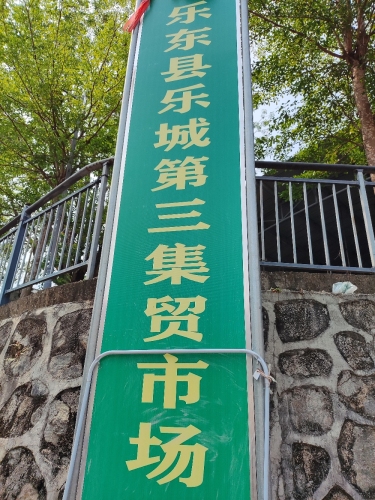 乐东县乐城第3集贸市场