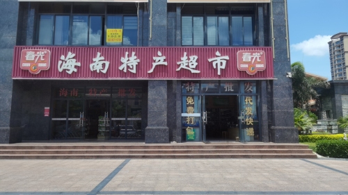 春光海南特产超市(人民路店)
