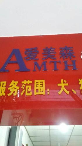 爱美森宠物门诊
