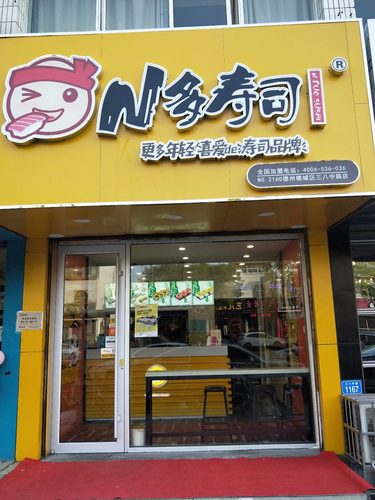 N多寿司(三八中路店)