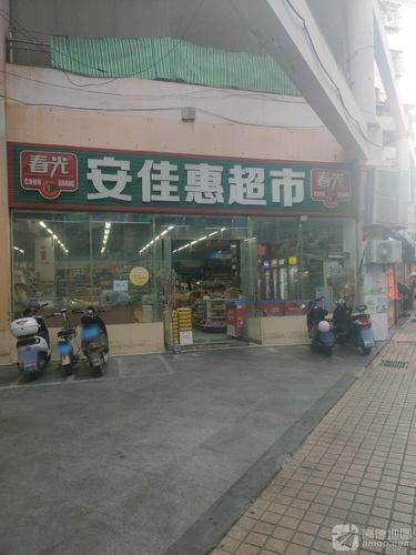安佳惠超市(荣昌商城小区店)