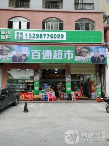 百通超市(南山花园路店)