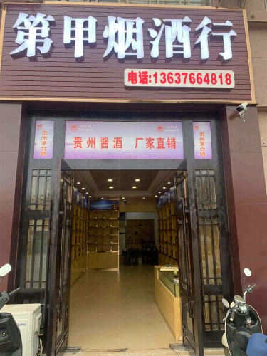 第甲烟酒行(紫金城公园小区店)