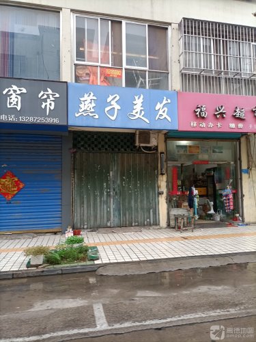 燕子美发(荷香路店)