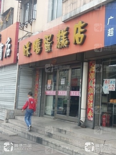 咪嘻蛋糕店