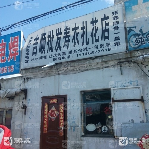 吉顺批发寿衣扎花店