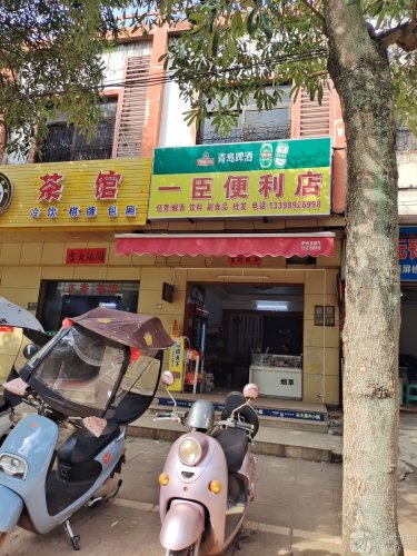一臣便利店
