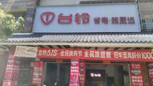 台铃电动车(白沙农场二店)