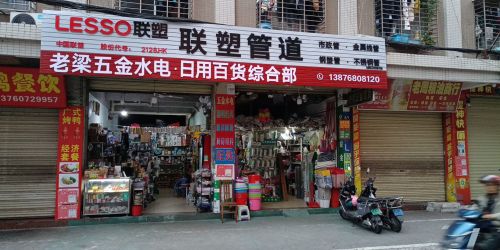 老梁五金水电·日用百货综合部