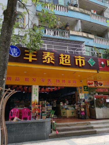 丰泰超市(百花路店)