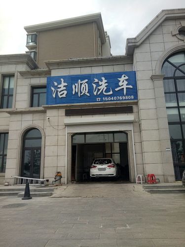 洁顺洗车