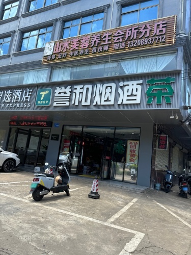誉和烟酒茶
