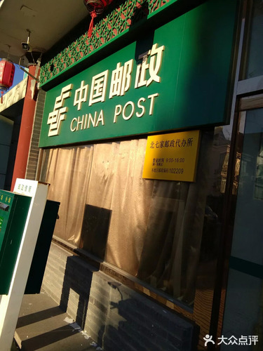 中国邮政(北七家代办所)