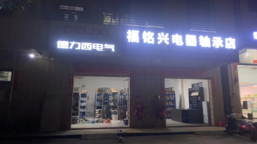 澄迈老城福铭兴电器轴承店