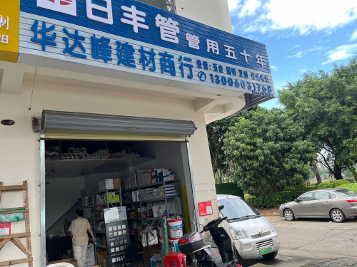 华达峰五金建材商行