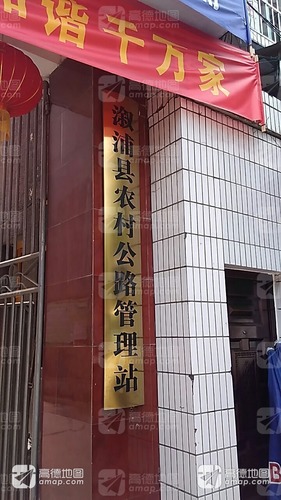 溆浦县农村公路管理站