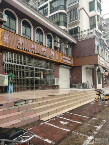 胡同烤肉(五指山店)