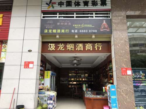 汲龙烟酒商行(城西商业广场店)