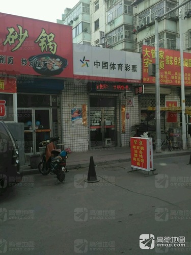 中国体育彩票(花园路店)