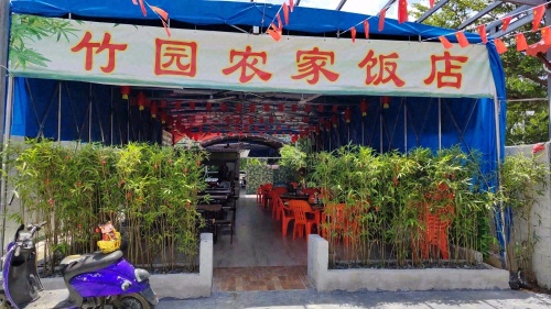 竹园农家饭店