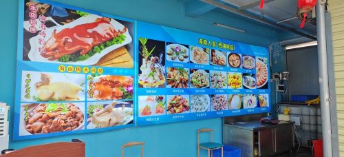 海南人家连锁海鲜·海南菜餐厅