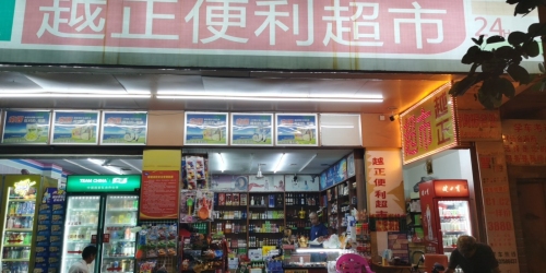 越正便利超市