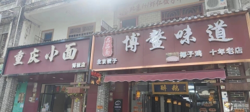 博鳌味道