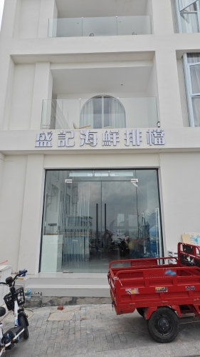 盛记海鲜大排档(天涯小镇店)
