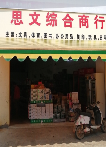 思文综合商行