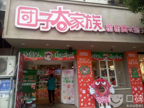 团子大家族(长白街店)