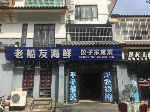 老船友海鲜粗粮菜馆(龙海风情小镇店)