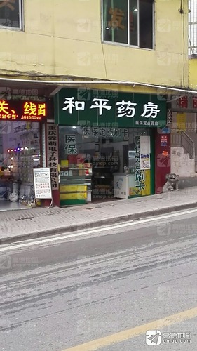 和平药房(山谷公园店)