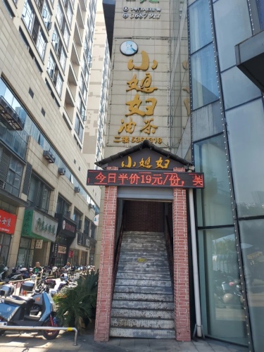 小媳妇油茶(东兴广场店)