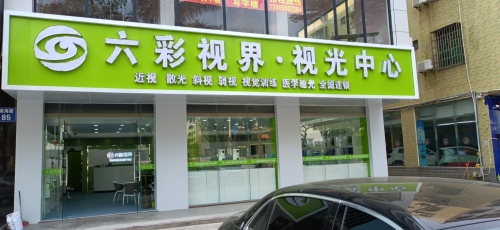 琼海嘉积六彩视界视光中心