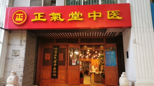 正气堂中医