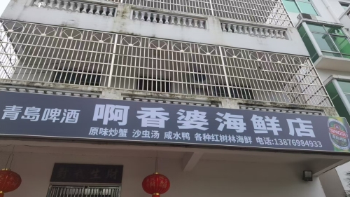 啊香婆海鲜店
