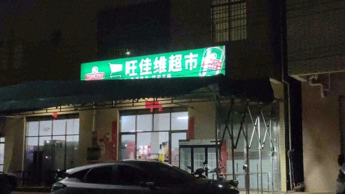 旺佳维超市