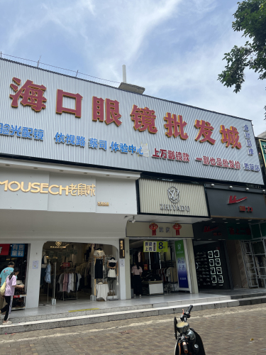 海口眼镜批发城(秀英店)