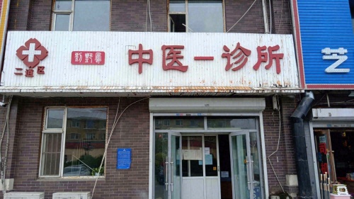 刘艳凤中医诊所