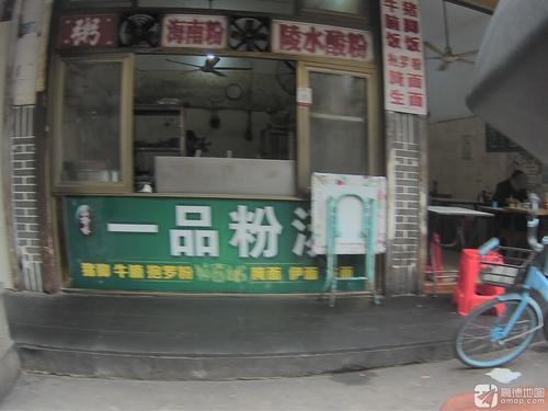 龙舌坡海南粉第一家(海口市邮政局宿舍区店)