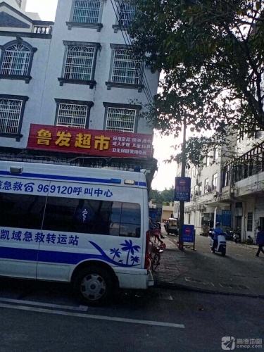 鲁发超市