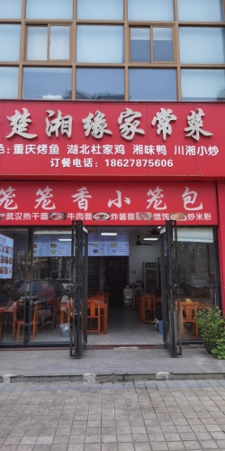 楚湘缘家常菜馆(汇景华庭店)
