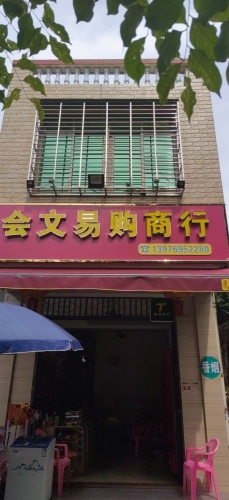 会文易购商行