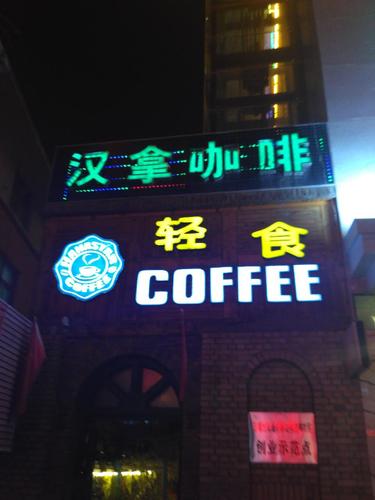 汉拿咖啡(同仁路店)