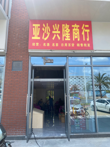亚沙兴隆商行