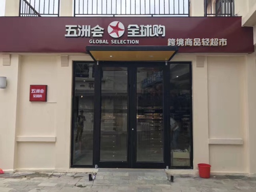 五洲会全球购(亚龙湾亚泰商业中心店)